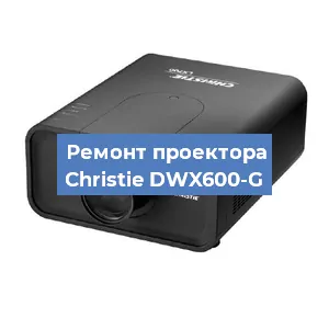 Замена проектора Christie DWX600-G в Нижнем Новгороде